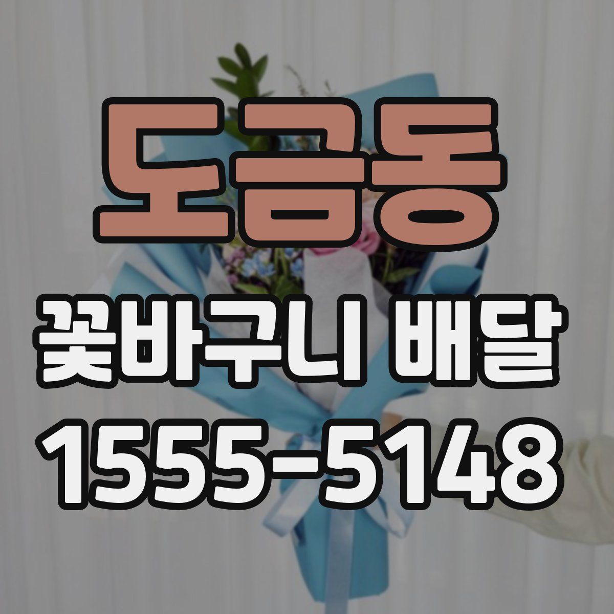 도금동 꽃바구니 배달