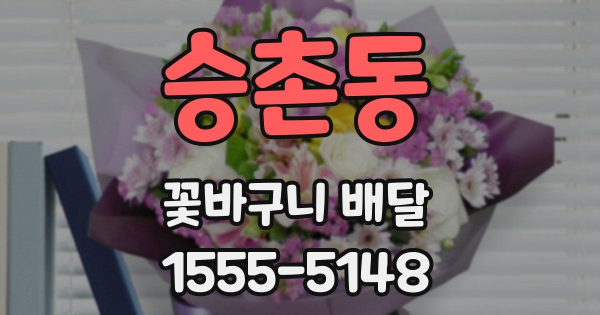 승촌동 꽃바구니 배달