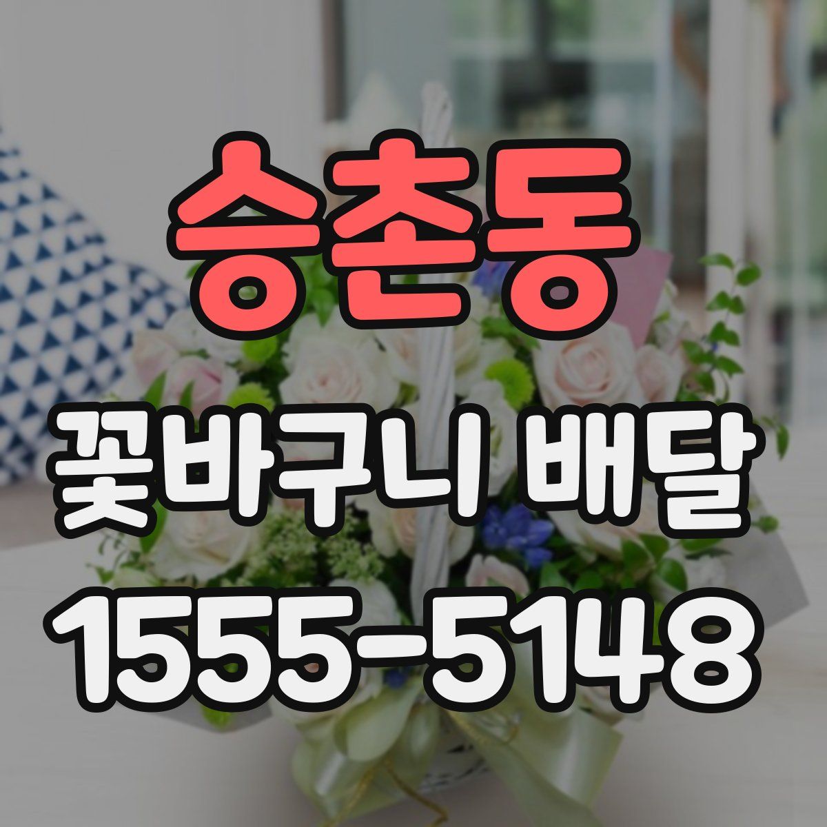 승촌동 꽃바구니 배달