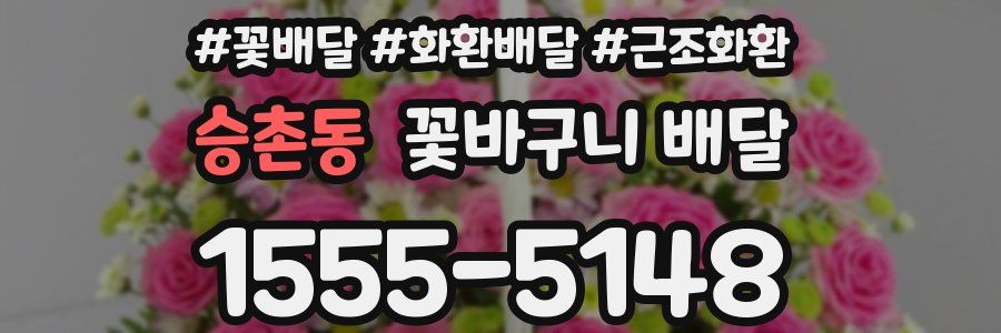 승촌동 꽃바구니 배달