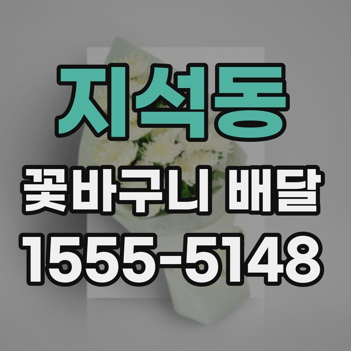 지석동 꽃바구니 배달 선호 스타일을 찾는 기준