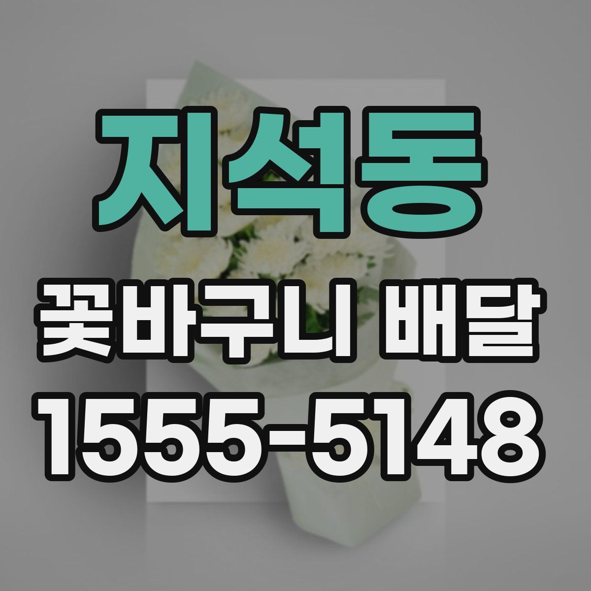 지석동 꽃바구니 배달