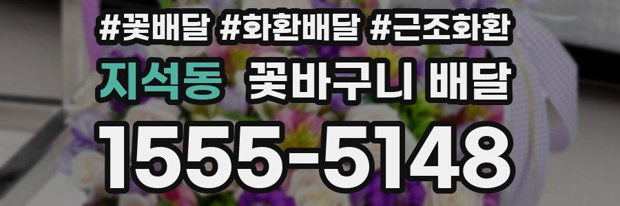 지석동 꽃바구니 배달