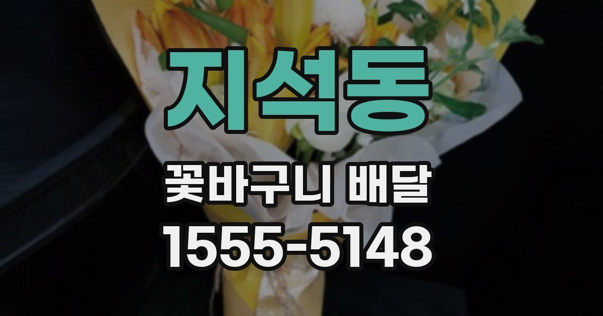 지석동 꽃바구니 배달