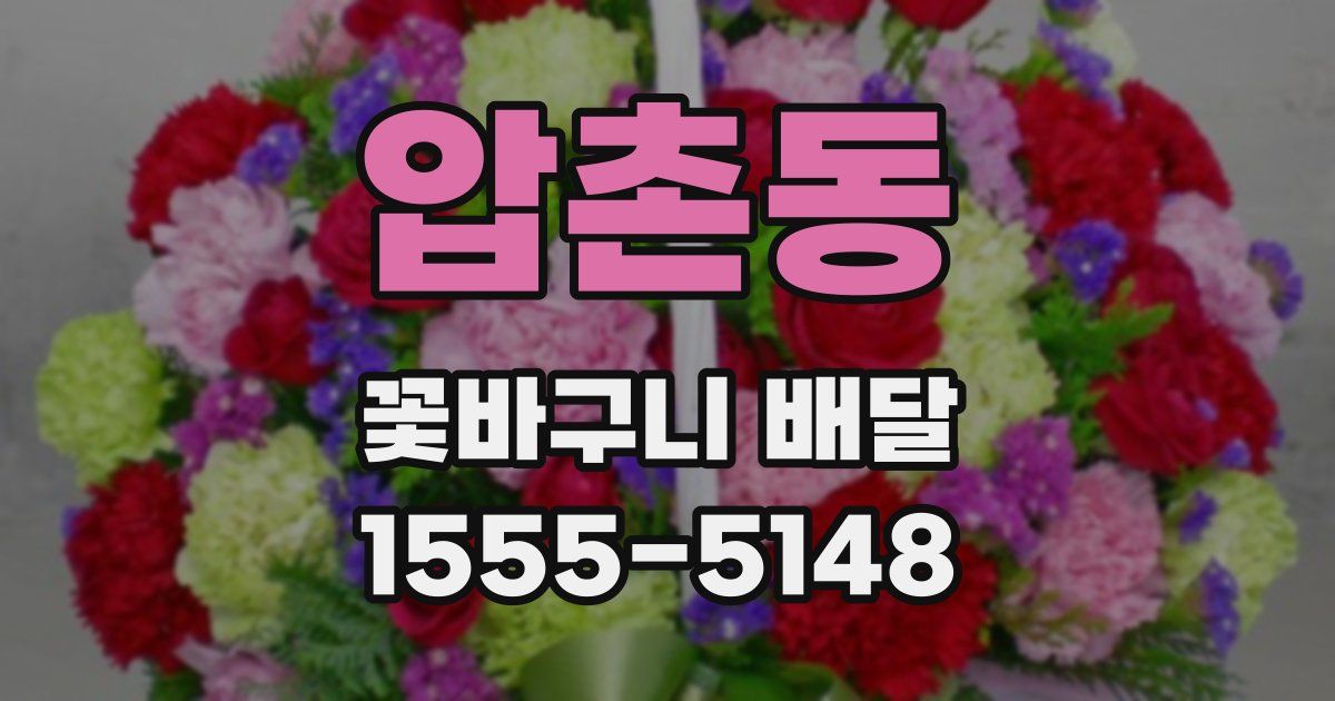 압촌동 꽃바구니 배달