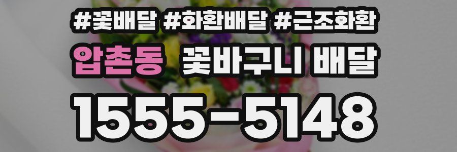 압촌동 꽃바구니 배달
