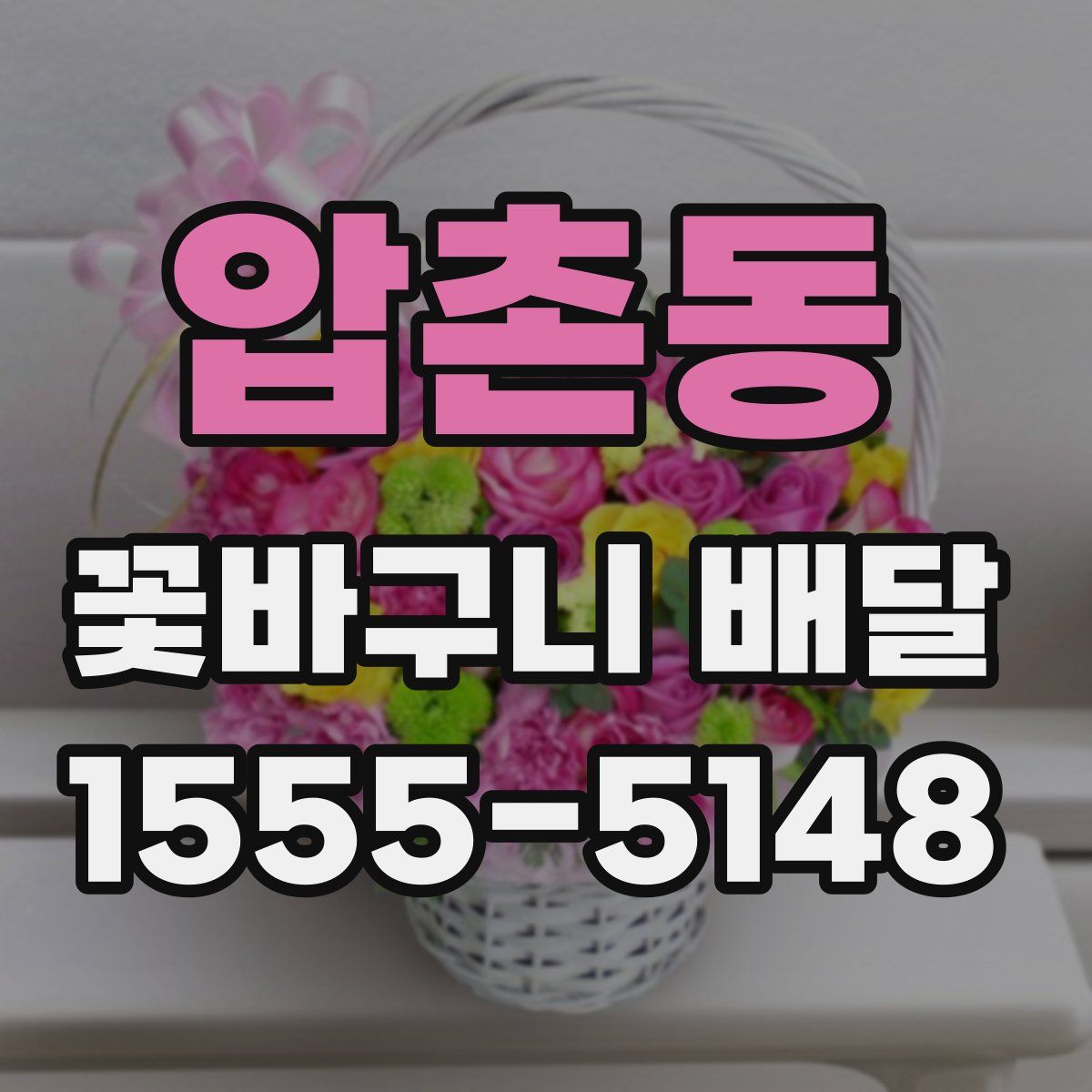 압촌동 꽃바구니 배달