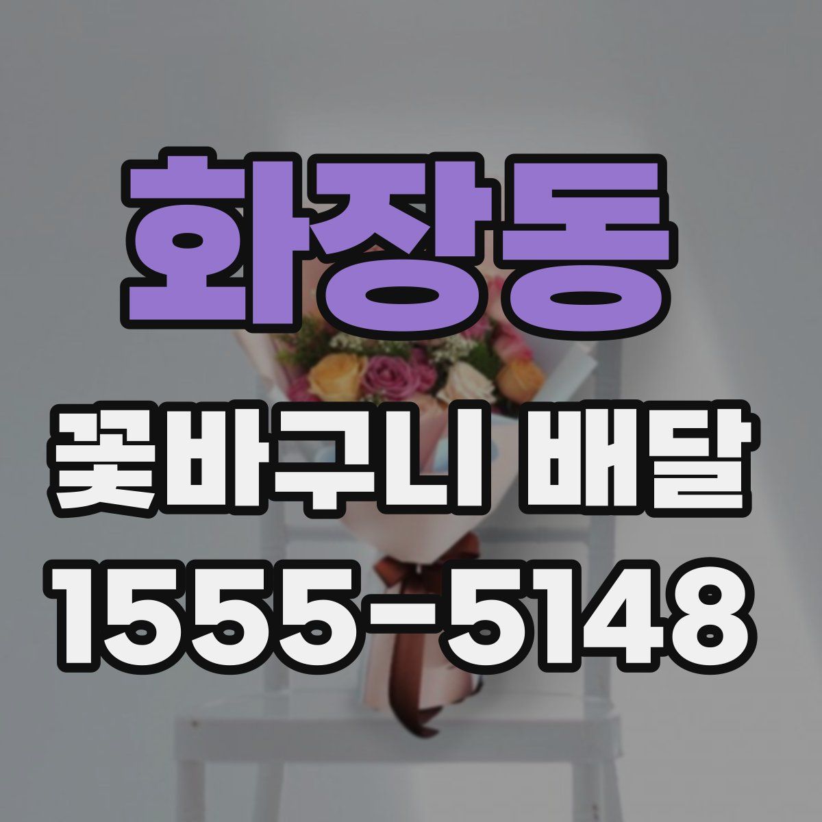 화장동 꽃바구니 배달