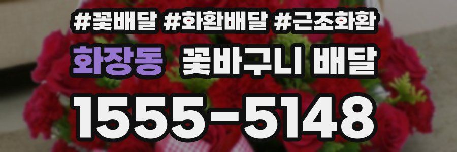 화장동 꽃바구니 배달