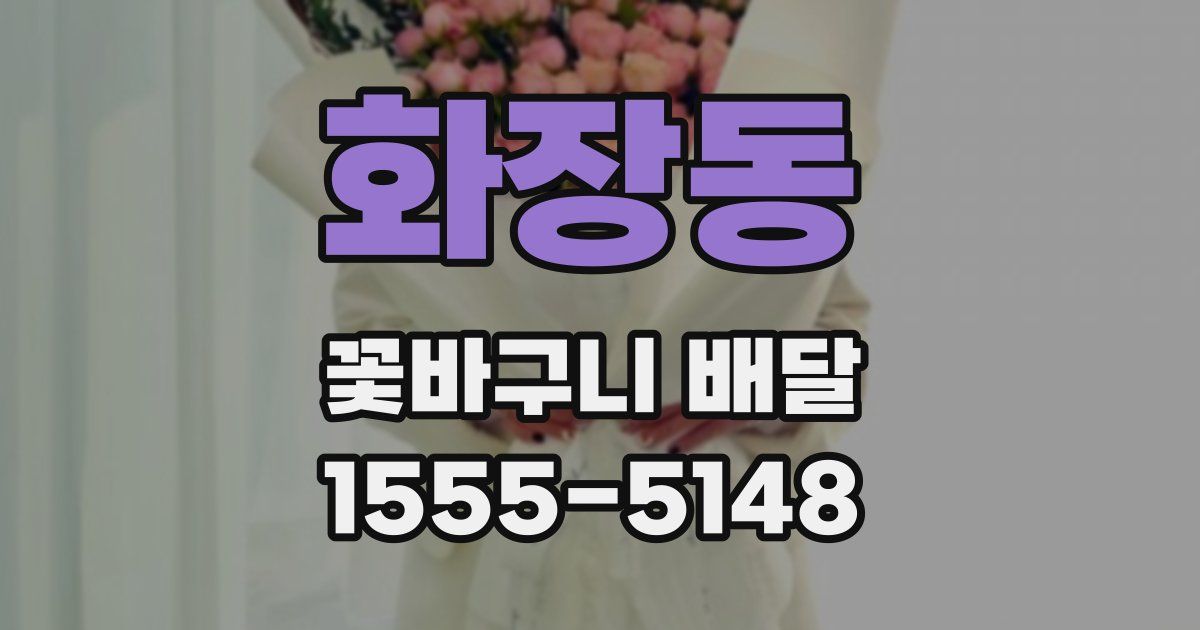 화장동 꽃바구니 배달