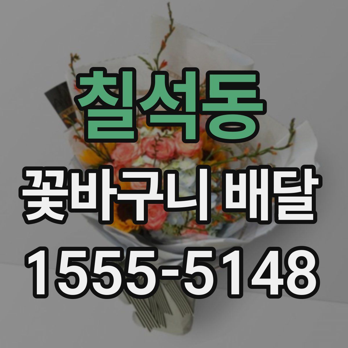 칠석동 꽃바구니 배달