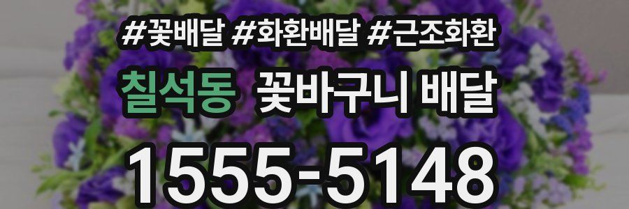 칠석동 꽃바구니 배달
