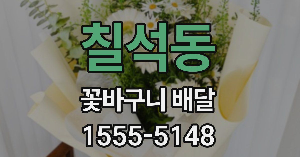 칠석동 꽃바구니 배달