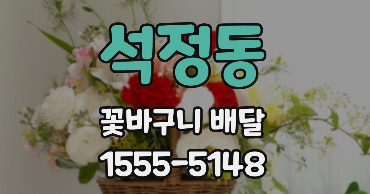 석정동 꽃바구니 배달