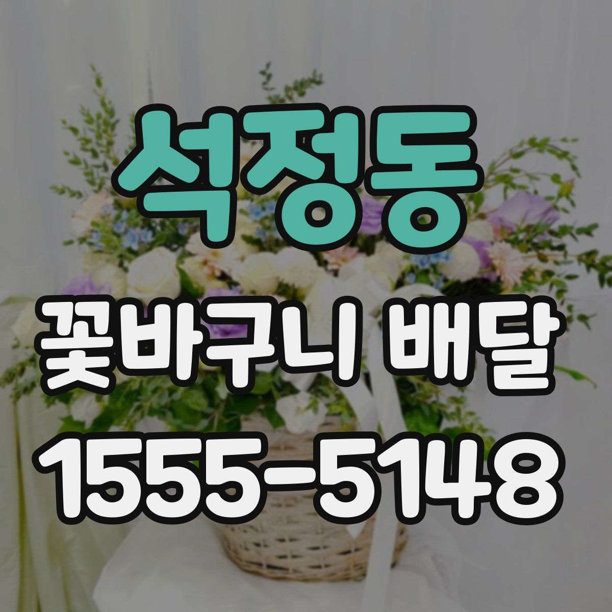 석정동 꽃바구니 배달