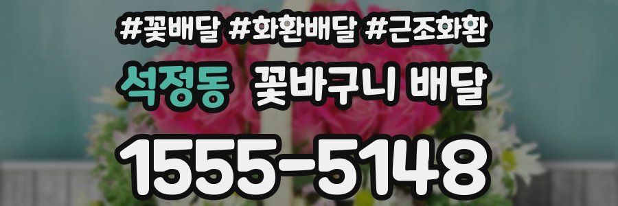 석정동 꽃바구니 배달