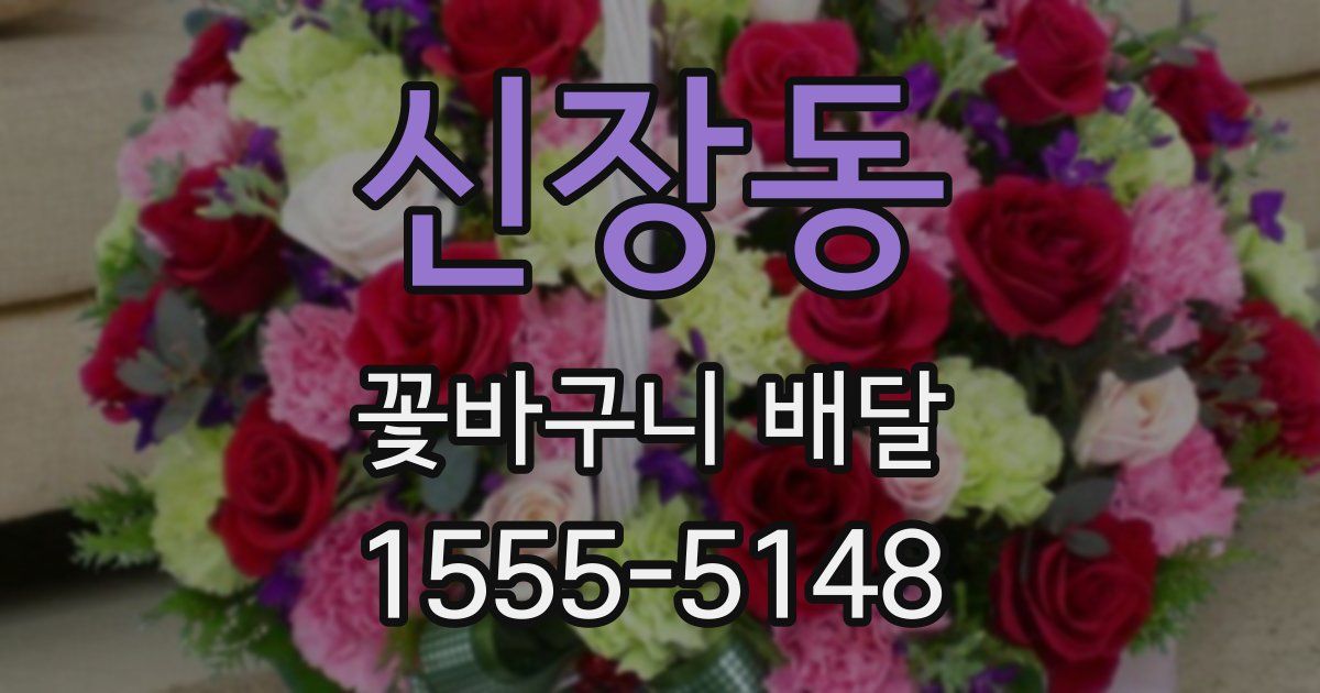 신장동 꽃바구니 배달