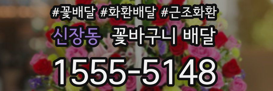 신장동 꽃바구니 배달