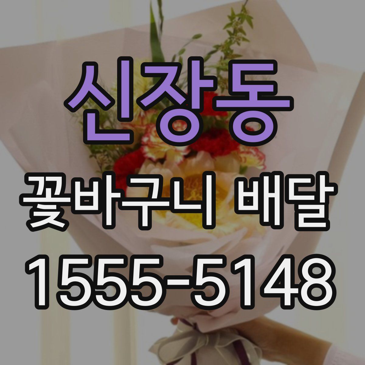 신장동 꽃바구니 배달