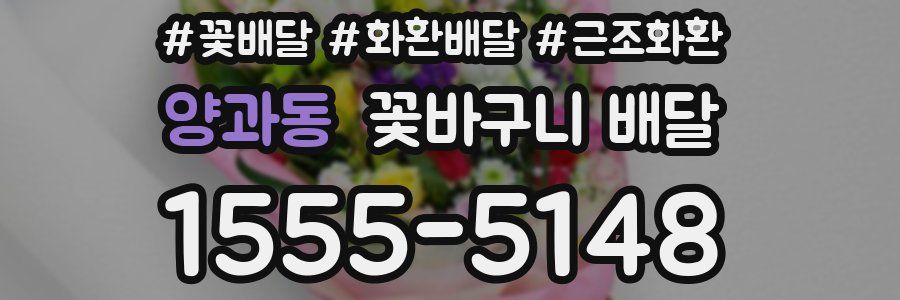 양과동 꽃바구니 배달