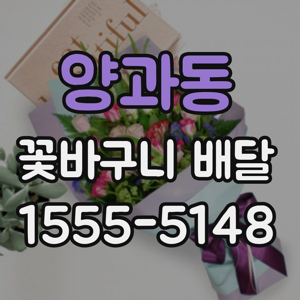 양과동 꽃바구니 배달