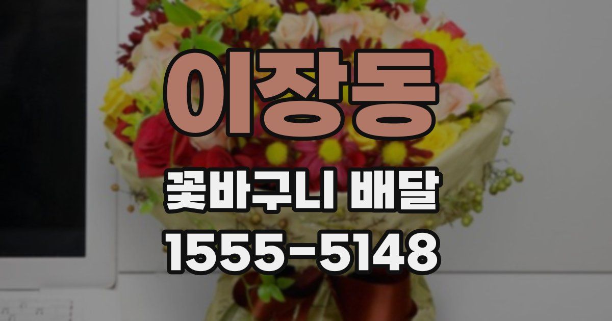 이장동 꽃바구니 배달