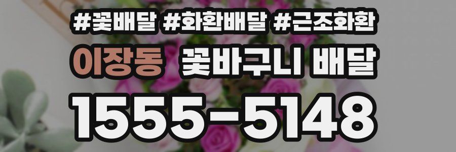 이장동 꽃바구니 배달