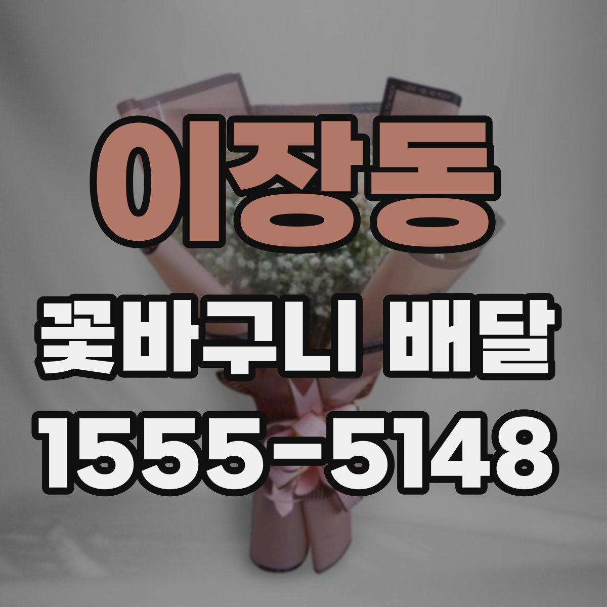 이장동 꽃바구니 배달