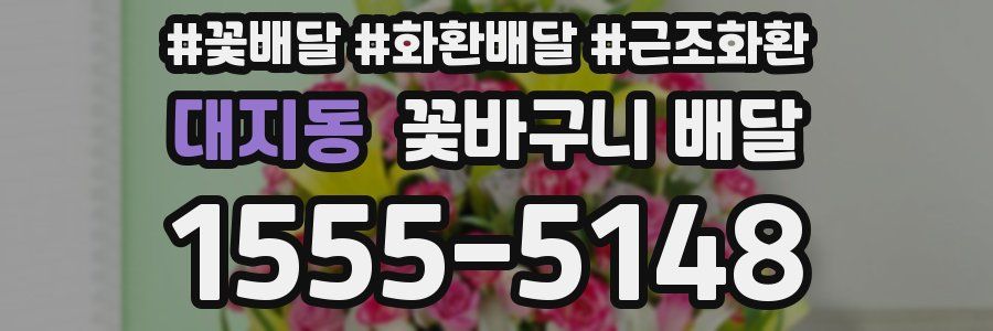 대지동 꽃바구니 배달