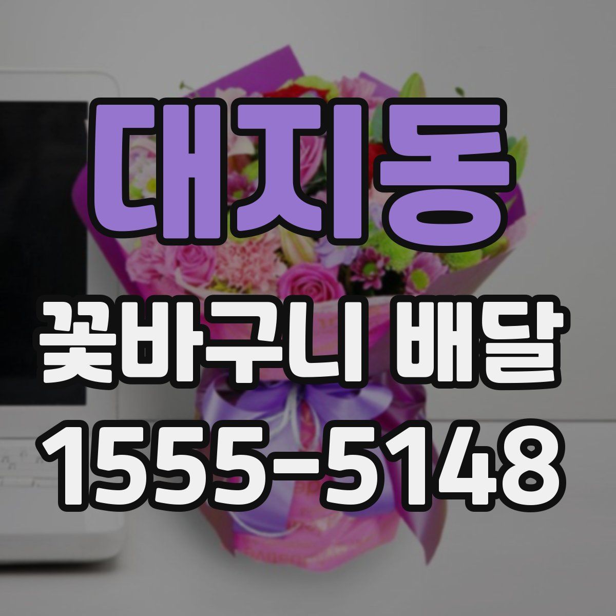 대지동 꽃바구니 배달