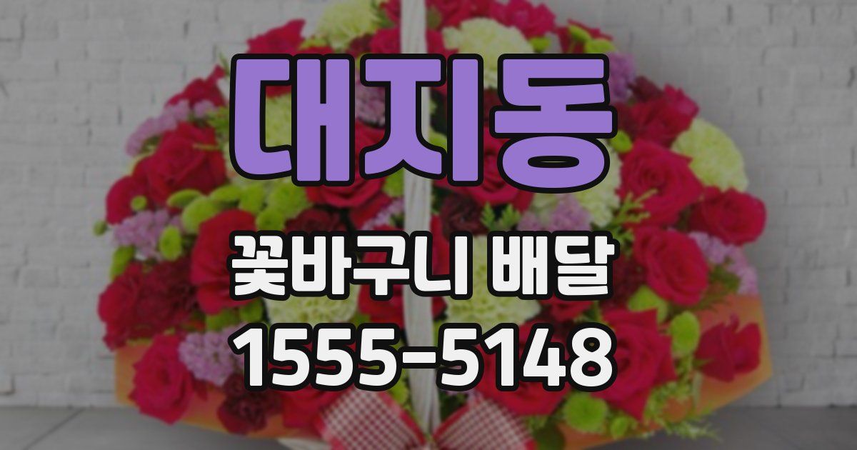 대지동 꽃바구니 배달