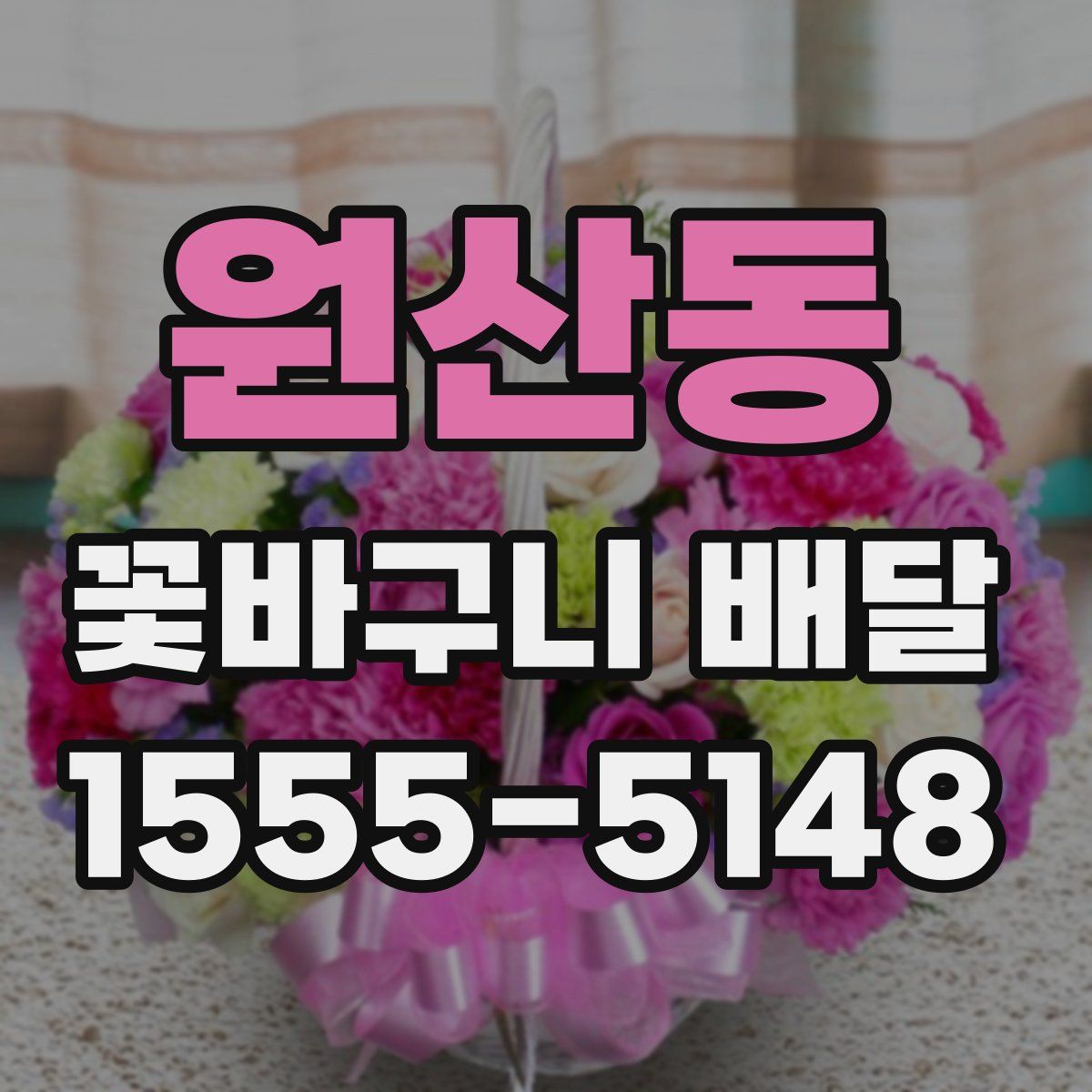 원산동 꽃바구니 배달