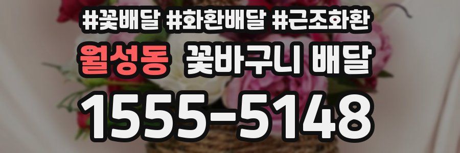 월성동 꽃바구니 배달