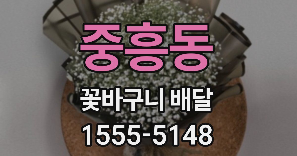 중흥동 꽃바구니 배달