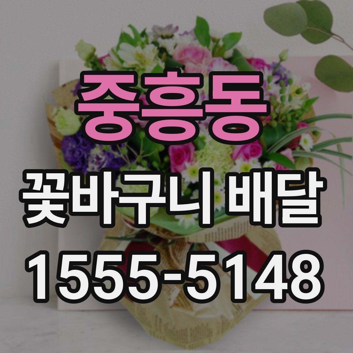 중흥동 꽃바구니 배달