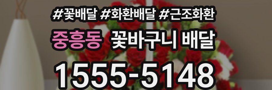 중흥동 꽃바구니 배달