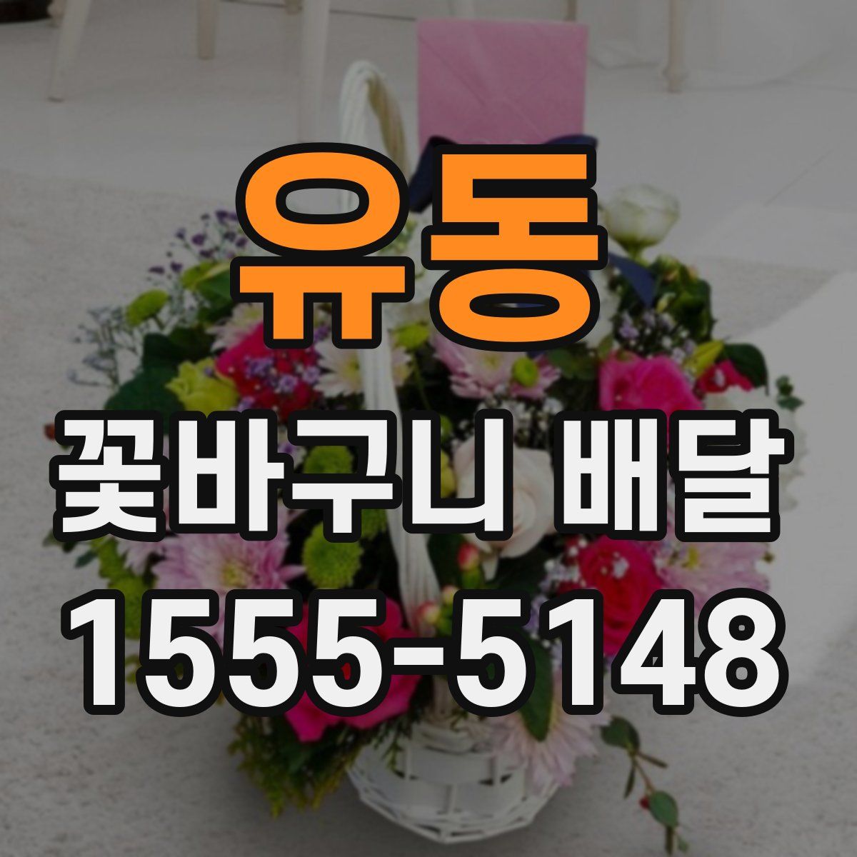 유동 꽃바구니 배달