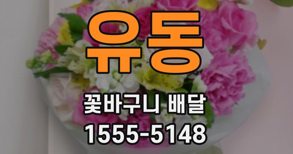 유동 꽃바구니 배달