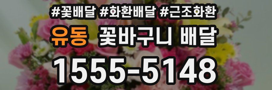 유동 꽃바구니 배달