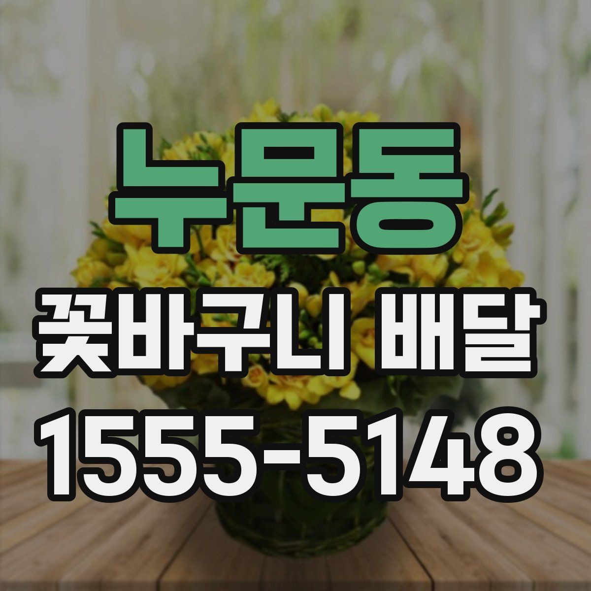 누문동 꽃바구니 배달 사용 전 체크리스트