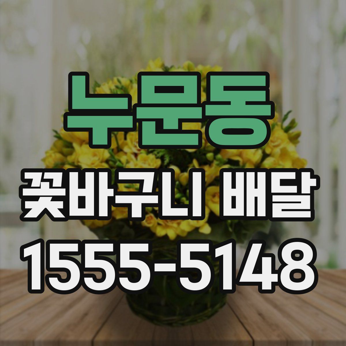 누문동 꽃바구니 배달