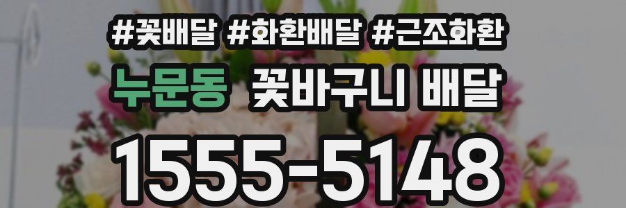누문동 꽃바구니 배달