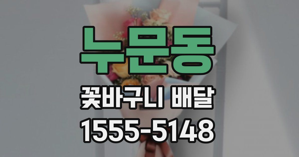 누문동 꽃바구니 배달