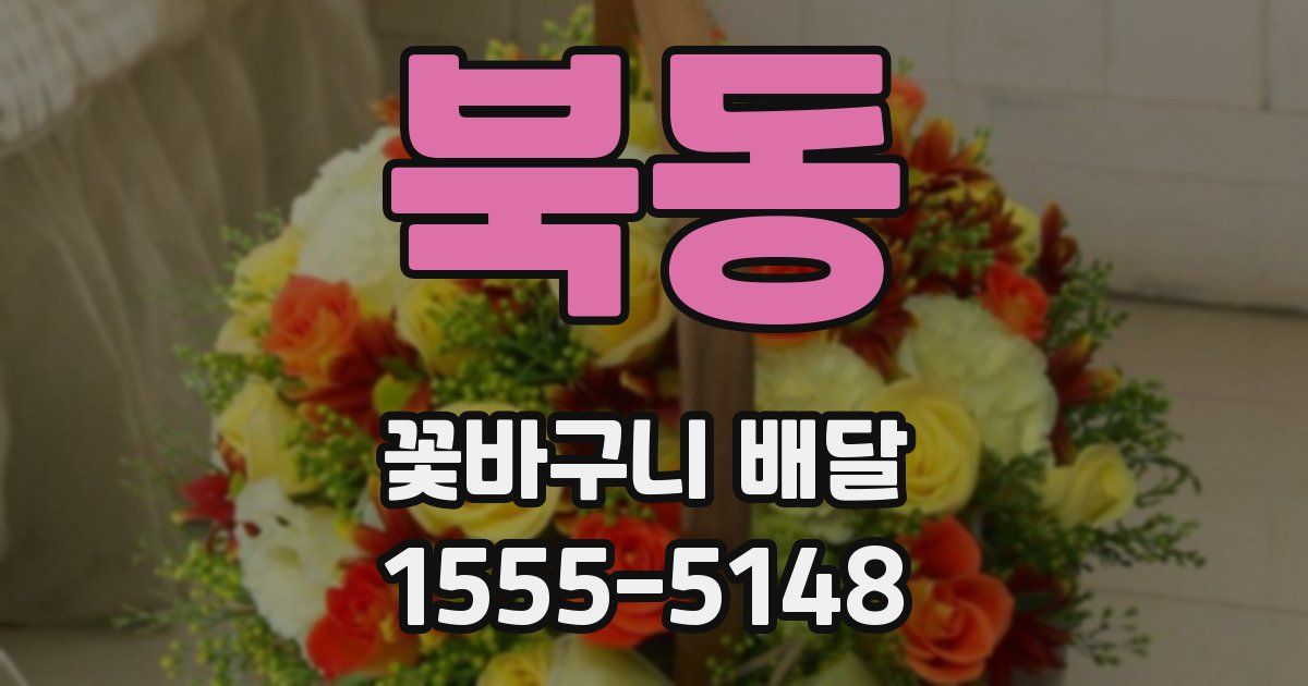 북동 꽃바구니 배달