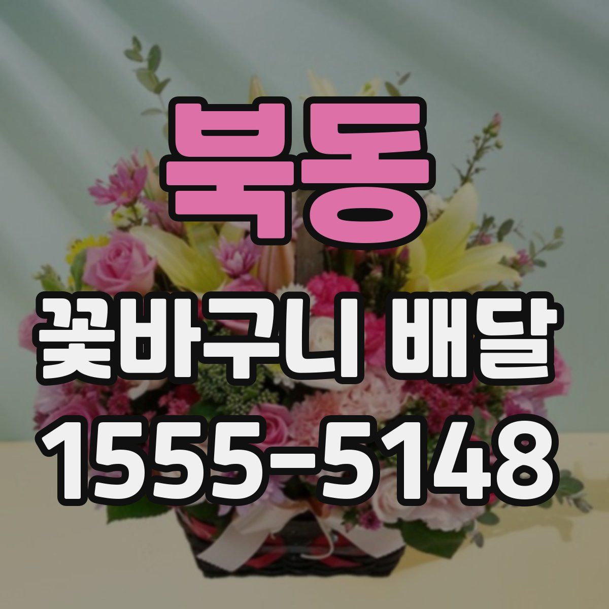 북동 꽃바구니 배달