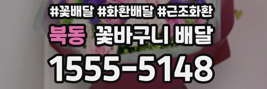 북동 꽃바구니 배달