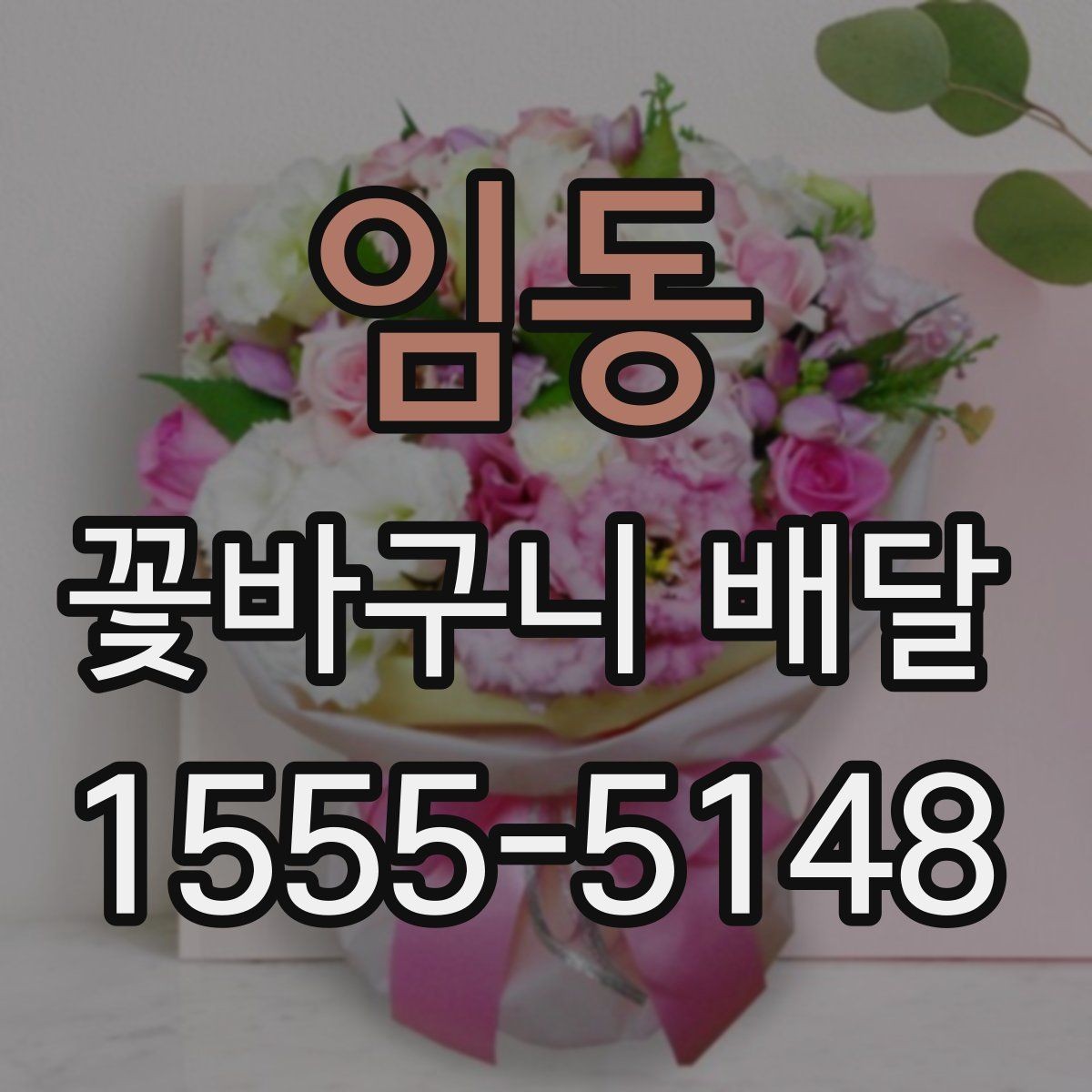 임동 꽃바구니 배달 받는 날 일정 조율 팁