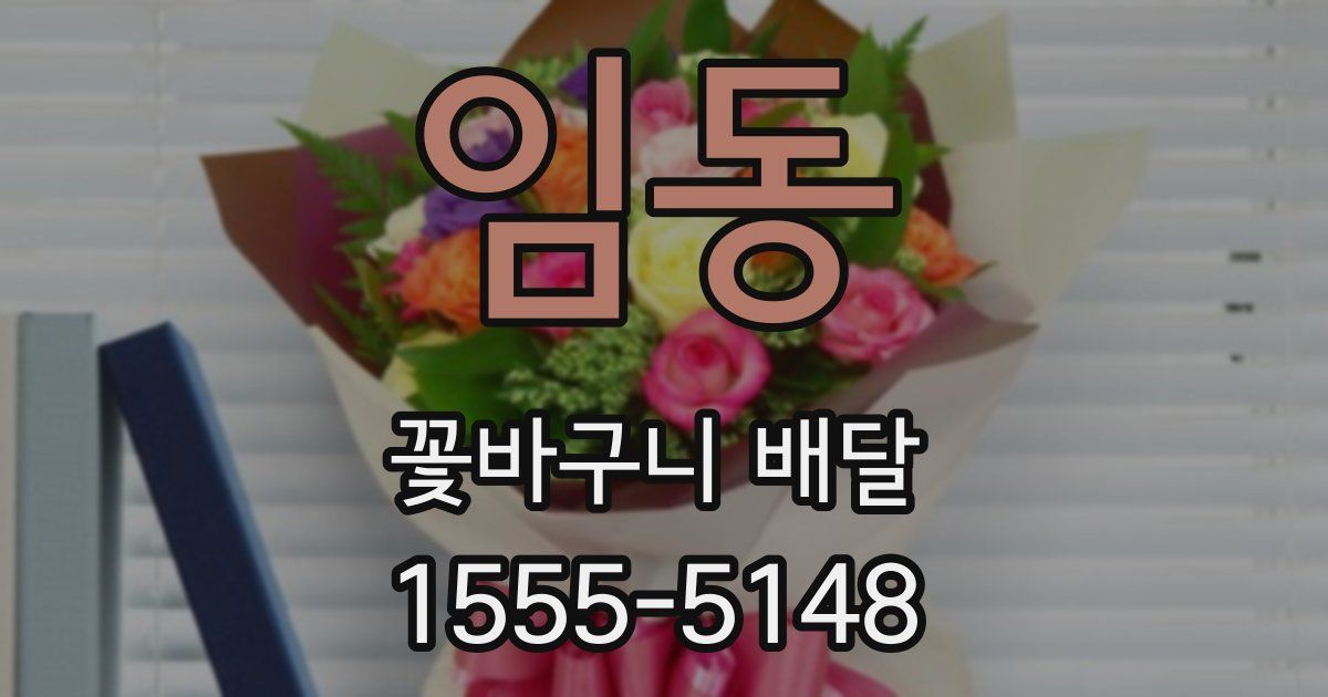 임동 꽃바구니 배달