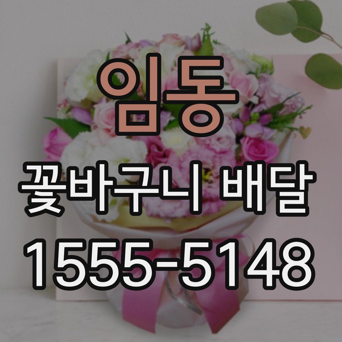 임동 꽃바구니 배달