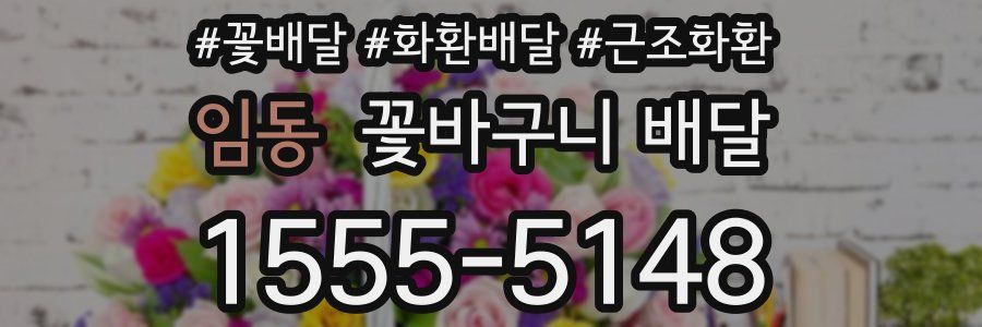임동 꽃바구니 배달